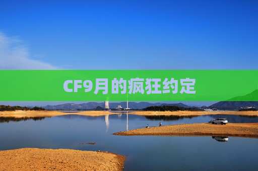 CF9月的疯狂约定 CF9月的疯狂约定