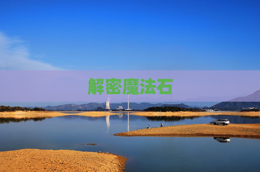 解密魔法石