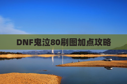 DNF鬼泣80刷图加点攻略