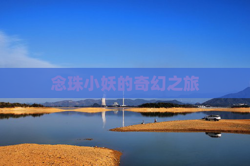念珠小妖的奇幻之旅 念珠小妖的奇幻之旅