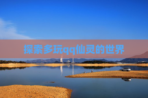 探索多玩qq仙灵的世界
