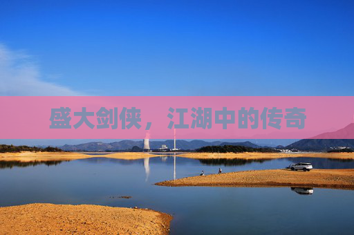 盛大剑侠,江湖中的传奇 盛大剑侠,江湖中的传奇