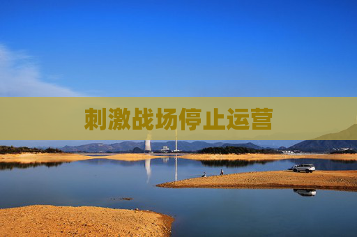刺激战场停止运营