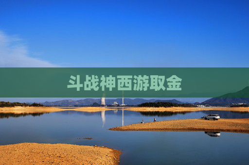 斗战神西游取金 斗战神西游取金