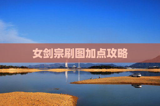女剑宗刷图加点攻略