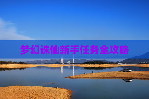 梦幻诛仙新手任务全攻略