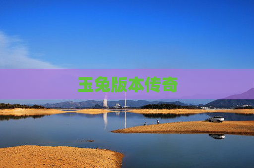 玉兔版本传奇