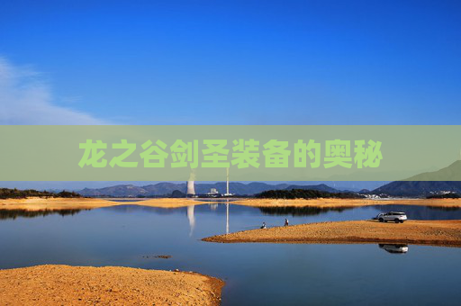 龙之谷剑圣装备的奥秘