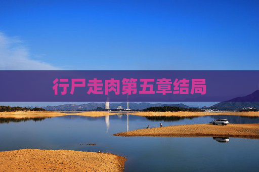 行尸走肉第五章结局