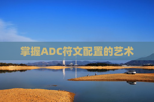 掌握ADC符文配置的艺术 掌握ADC符文配置的艺术