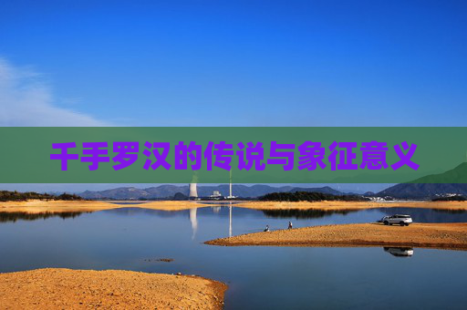 千手罗汉的传说与象征意义