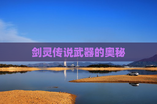 剑灵传说武器的奥秘