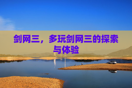 剑网三,多玩剑网三的探索与体验 剑网三,多玩剑网三的探索与体验