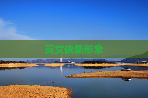 英女侠新形象 英女侠新形象