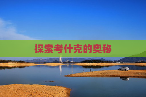 探索考什克的奥秘 探索考什克的奥秘