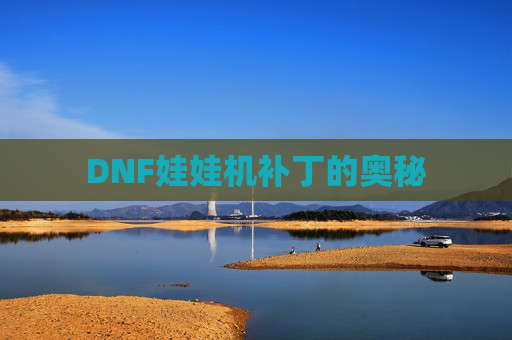DNF娃娃机补丁的奥秘