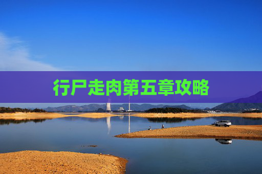 行尸走肉第五章攻略