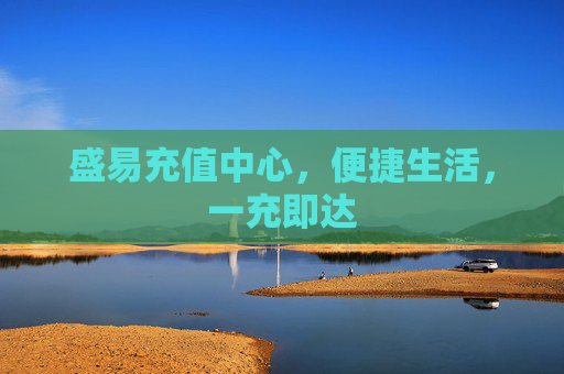 盛易充值中心,便捷生活,一充即达 盛易充值中心,便捷生活,一充即达