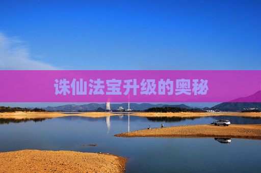 诛仙法宝升级的奥秘