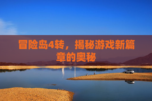 冒险岛4转,揭秘游戏新篇章的奥秘 冒险岛4转,揭秘游戏新篇章的奥秘