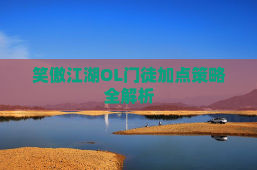 笑傲江湖OL门徒加点策略全解析