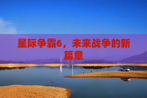 星际争霸6，未来战争的新篇章