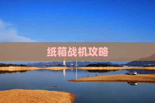 纸箱战机攻略 纸箱战机攻略