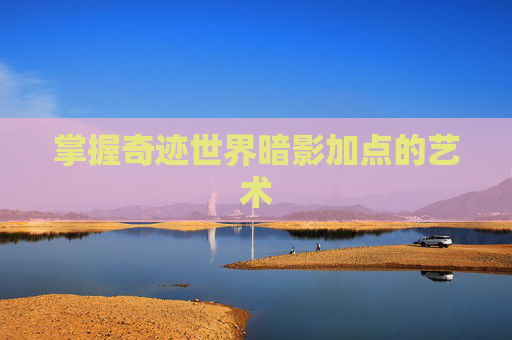 掌握奇迹世界暗影加点的艺术 掌握奇迹世界暗影加点的艺术