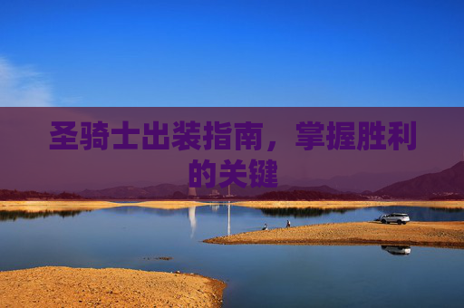圣骑士出装指南，掌握胜利的关键