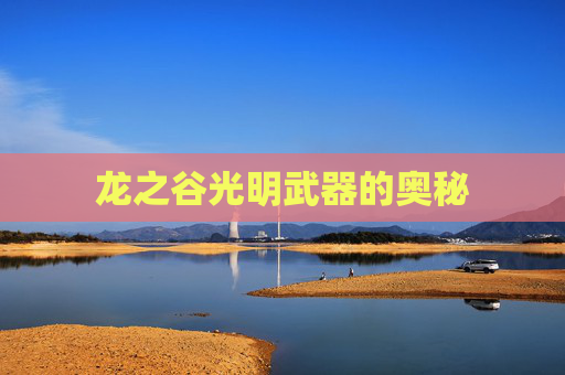 龙之谷光明武器的奥秘