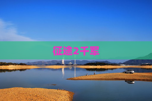 征途2千军