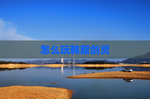 怎么玩韩服剑灵