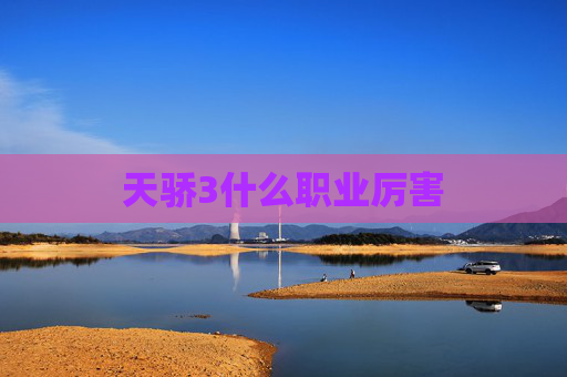 天骄3什么职业厉害 天骄3什么职业厉害