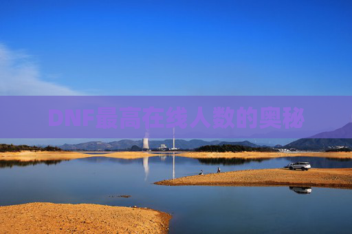 DNF最高在线人数的奥秘 DNF最高在线人数的奥秘