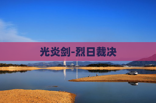 光炎剑-烈日裁决