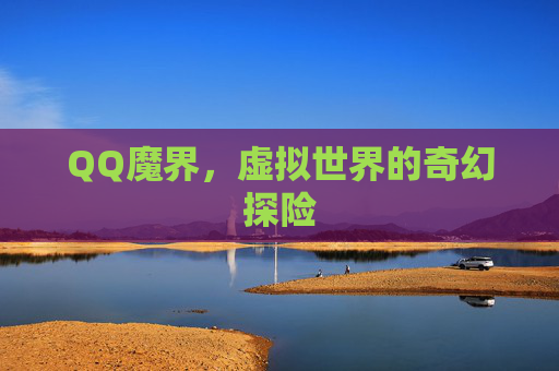 QQ魔界，虚拟世界的奇幻探险