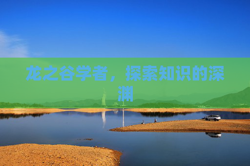 龙之谷学者,探索知识的深渊 龙之谷学者,探索知识的深渊