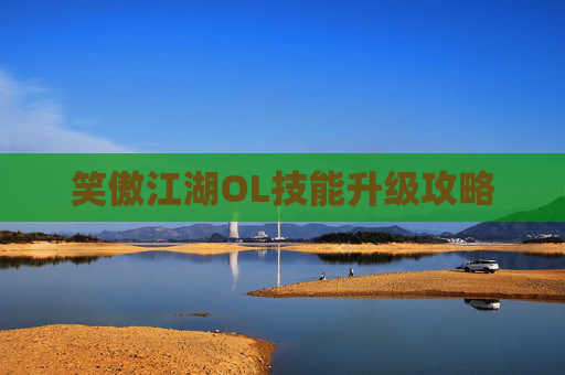 笑傲江湖OL技能升级攻略 笑傲江湖OL技能升级攻略