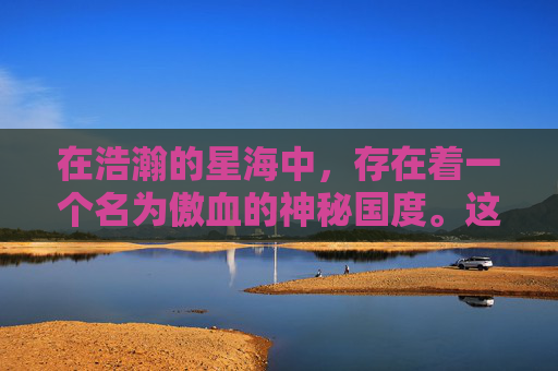 在浩瀚的星海中，存在着一个名为傲血的神秘国度。这里，天空如同被鲜血染红，云朵翻滚着战火与荣耀。傲血天策，便是这片土地上最为人称道的传说