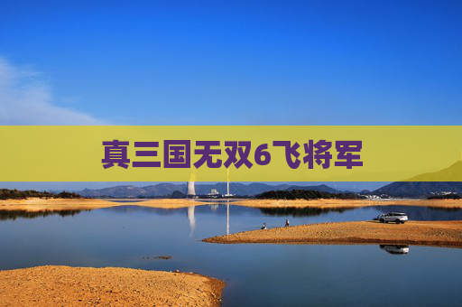 真三国无双6飞将军 真三国无双6飞将军