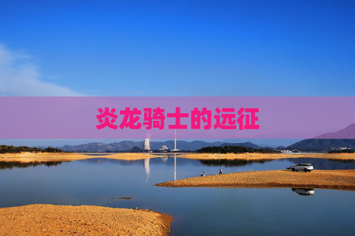 炎龙骑士的远征 炎龙骑士的远征