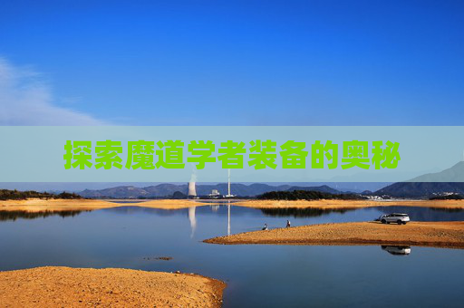 探索魔道学者装备的奥秘 探索魔道学者装备的奥秘
