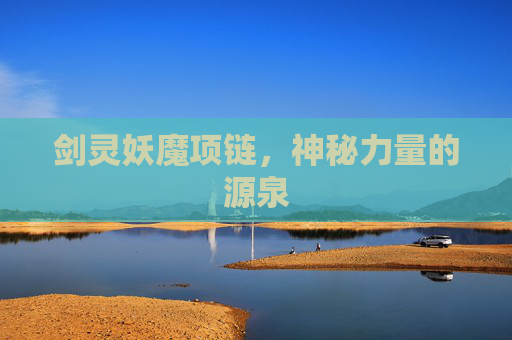 剑灵妖魔项链,神秘力量的源泉 剑灵妖魔项链,神秘力量的源泉