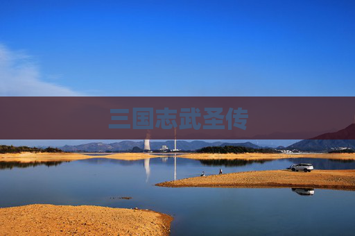 三国志武圣传 三国志武圣传