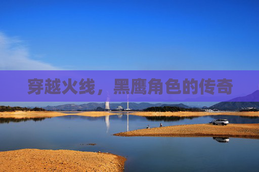 穿越火线,黑鹰角色的传奇 穿越火线,黑鹰角色的传奇