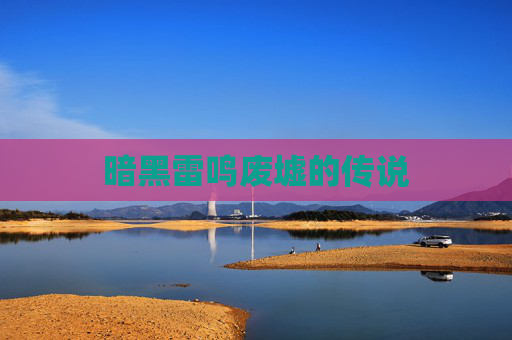 暗黑雷鸣废墟的传说