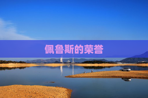 佩鲁斯的荣誉 佩鲁斯的荣誉