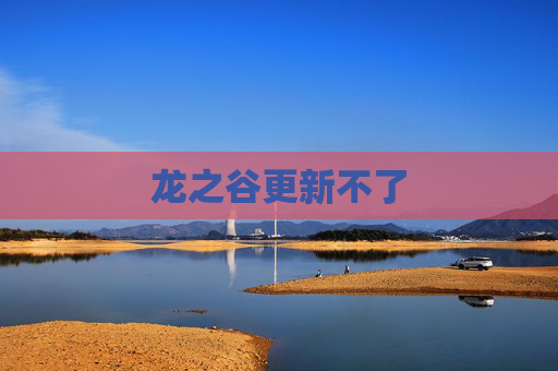 龙之谷更新不了 龙之谷更新不了