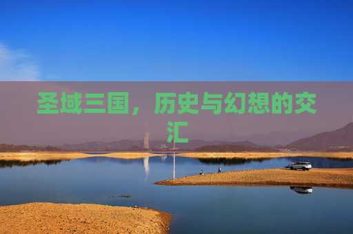 圣域三国，历史与幻想的交汇