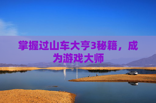 掌握过山车大亨3秘籍，成为游戏大师